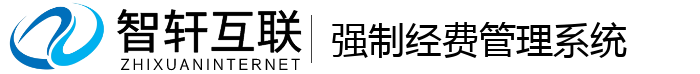 强制经费管理系统