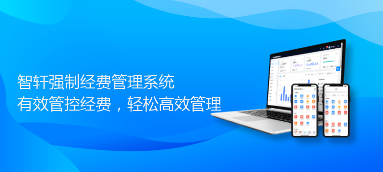 强制经费管理系统